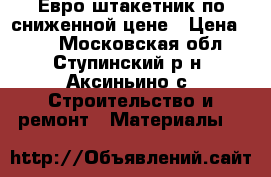 Евро-штакетник по сниженной цене › Цена ­ 80 - Московская обл., Ступинский р-н, Аксиньино с. Строительство и ремонт » Материалы   